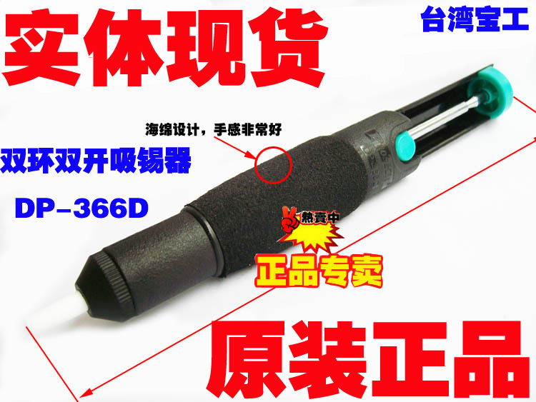 原装正品台湾宝工 DP-366D 双环双开吸锡器